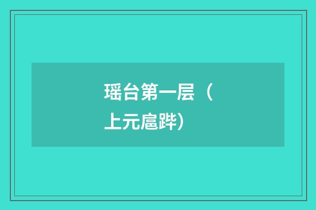 瑶台第一层（上元扈跸）