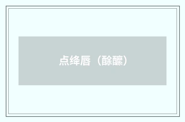 点绛唇（酴醿）