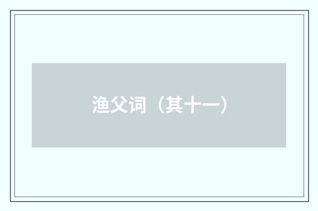 渔父词（其十一）