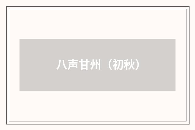 八声甘州（初秋）