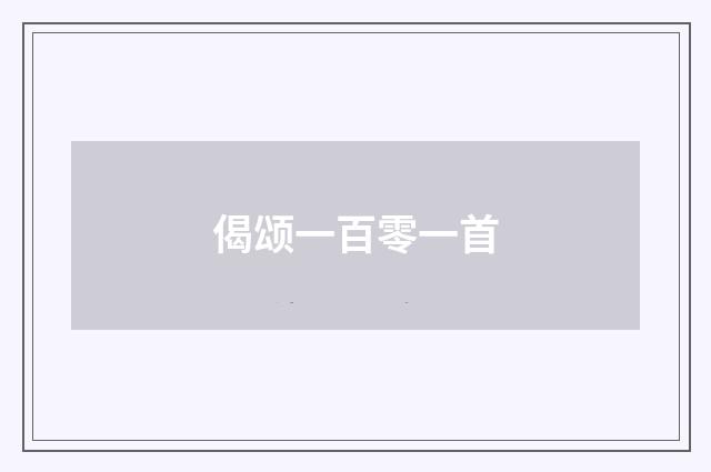 偈颂一百零一首