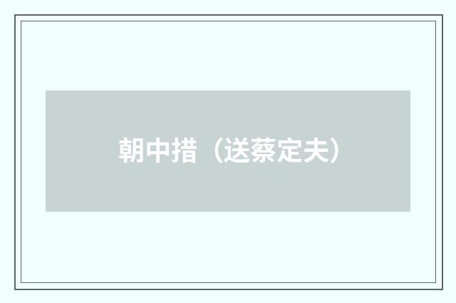 朝中措（送蔡定夫）