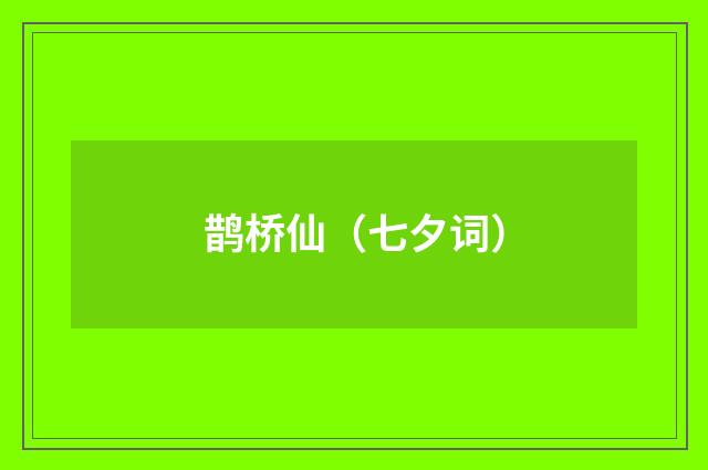 鹊桥仙（七夕词）