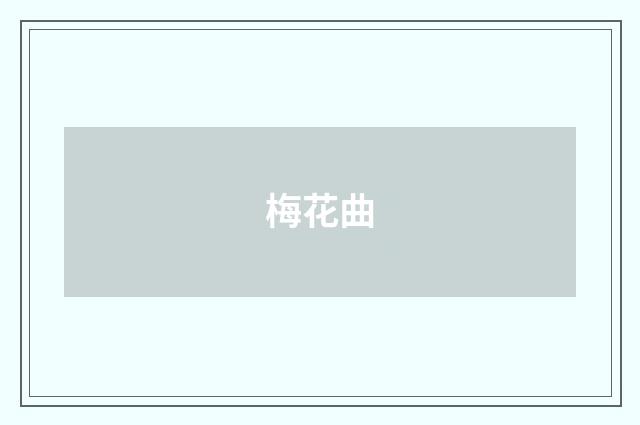 梅花曲
