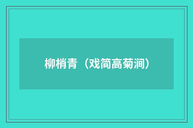 柳梢青（戏简高菊涧）