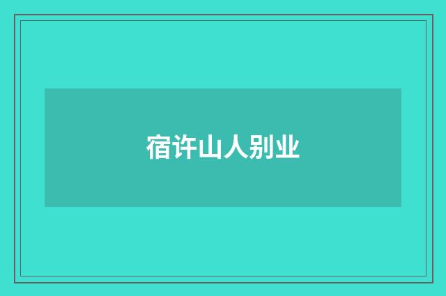 宿许山人别业