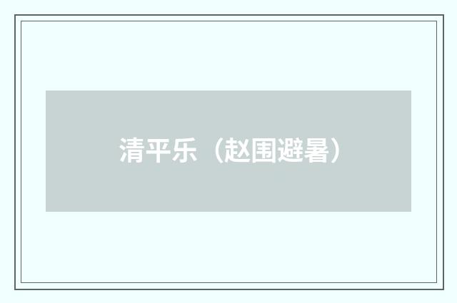 清平乐（赵围避暑）