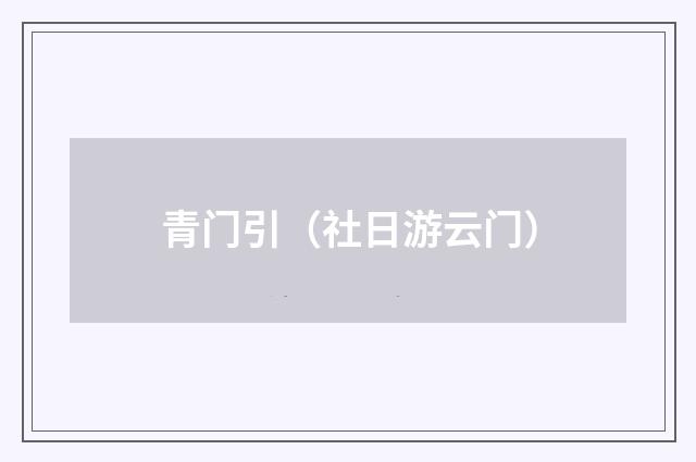 青门引（社日游云门）