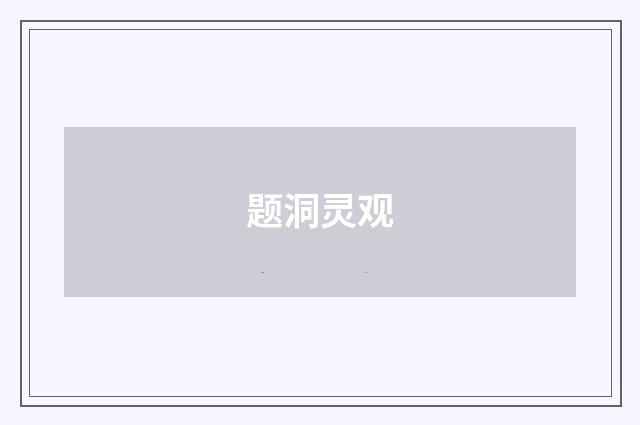 题洞灵观