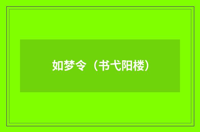 如梦令（书弋阳楼）