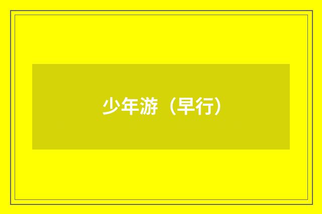 少年游（早行）