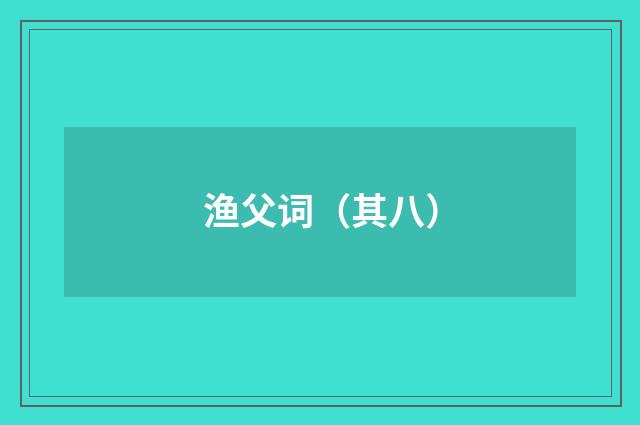 渔父词（其八）