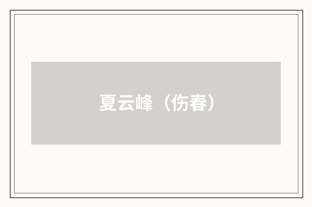 夏云峰（伤春）