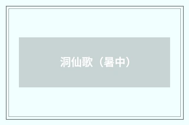 洞仙歌（暑中）