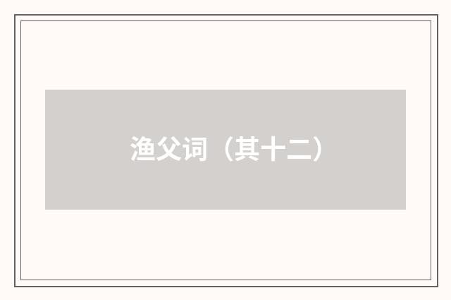 渔父词（其十二）