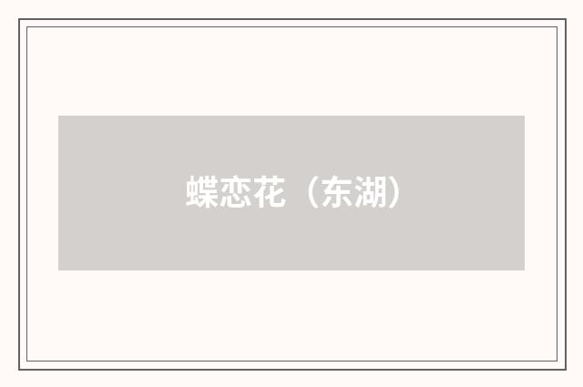 蝶恋花（东湖）