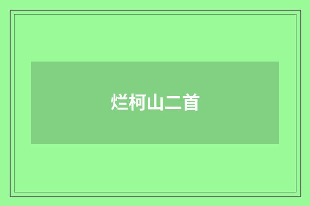 烂柯山二首
