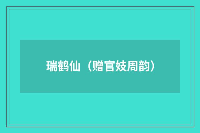 瑞鹤仙（赠官妓周韵）