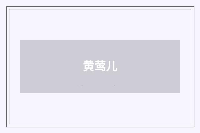 黄莺儿
