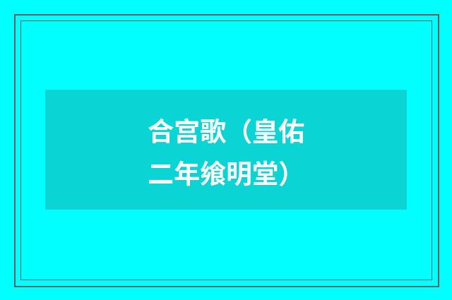 合宫歌（皇佑二年飨明堂）
