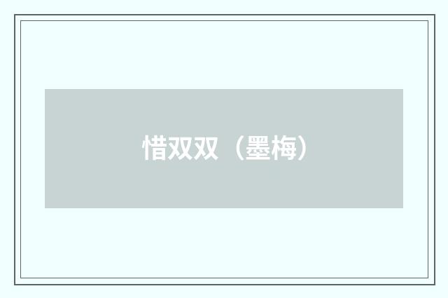 惜双双（墨梅）