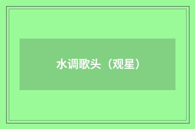 水调歌头（观星）