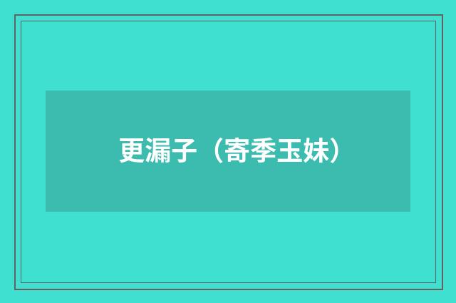 更漏子（寄季玉妹）