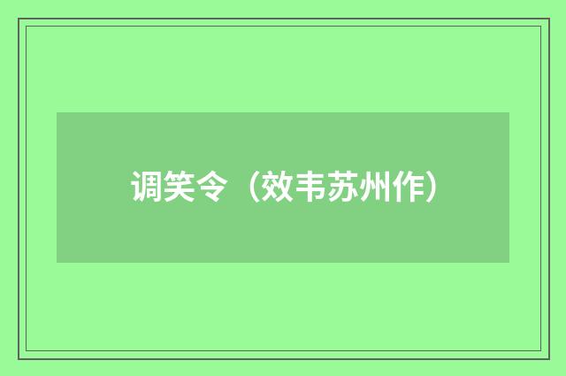 调笑令（效韦苏州作）