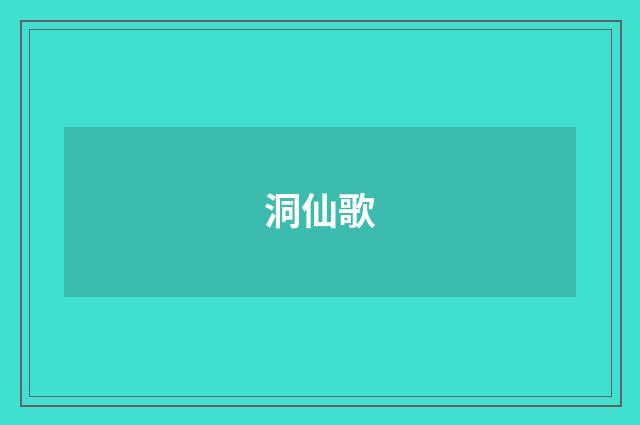洞仙歌