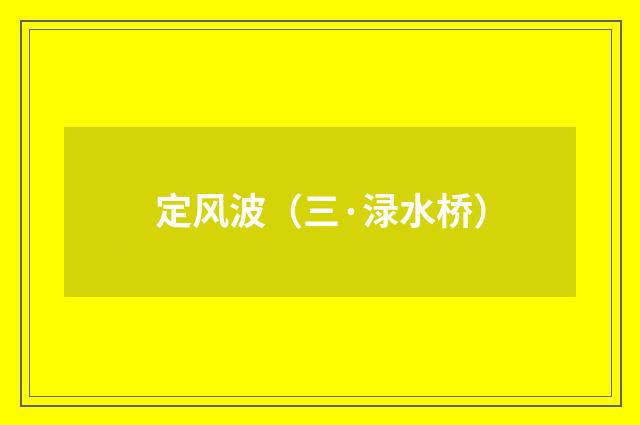 定风波（三·渌水桥）