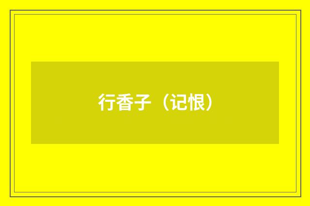 行香子（记恨）
