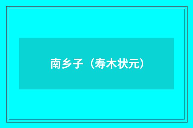 南乡子（寿木状元）