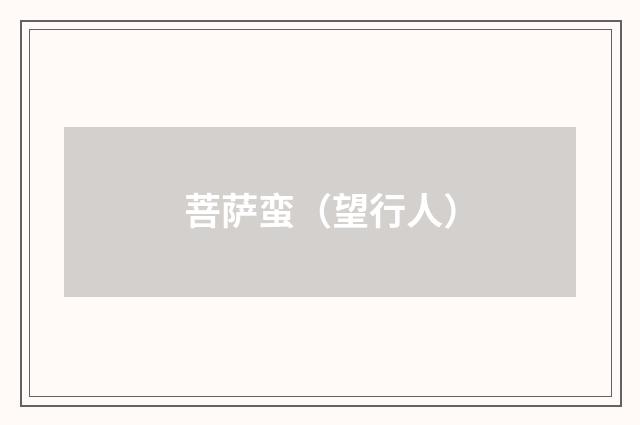 菩萨蛮（望行人）