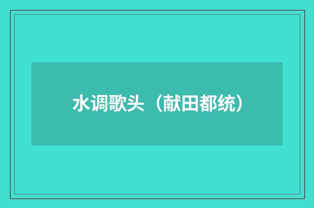 水调歌头（献田都统）
