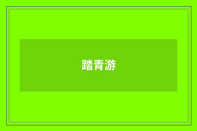 踏青游
