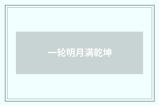一轮明月满乾坤