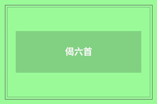 偈六首