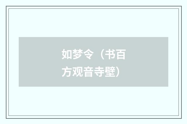 如梦令（书百方观音寺壁）