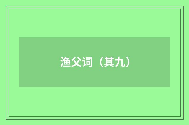 渔父词（其九）