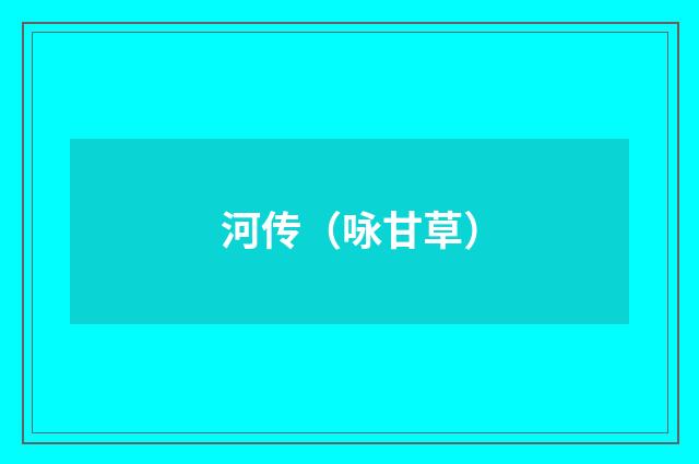 河传（咏甘草）