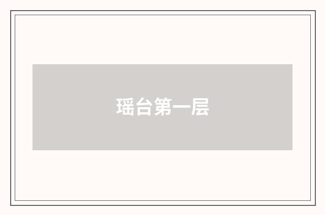 瑶台第一层