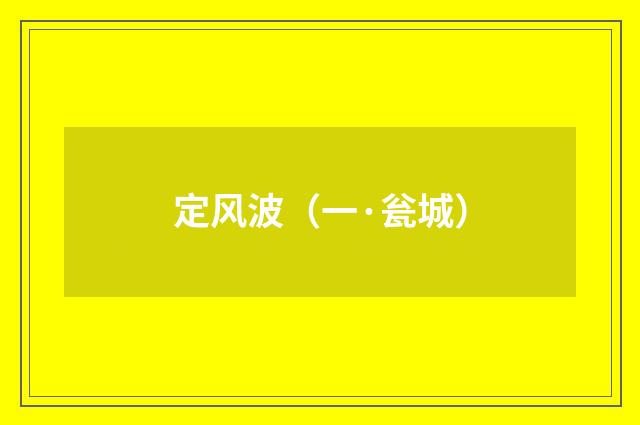 定风波（一·瓮城）