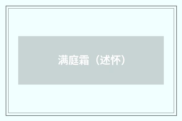 满庭霜（述怀）