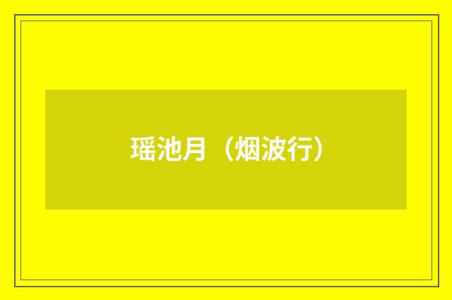 瑶池月（烟波行）