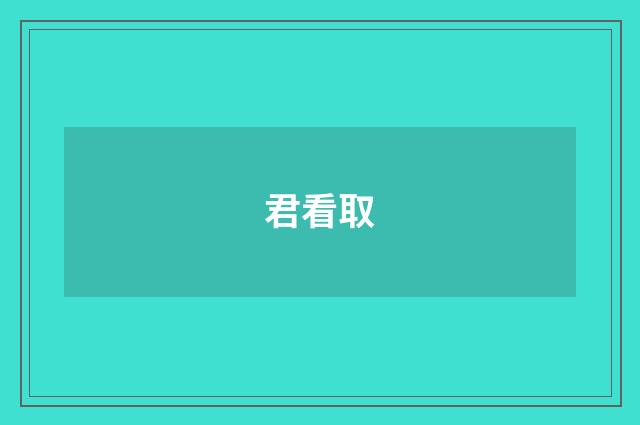 君看取