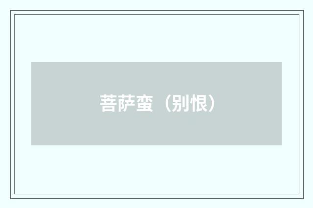 菩萨蛮（别恨）