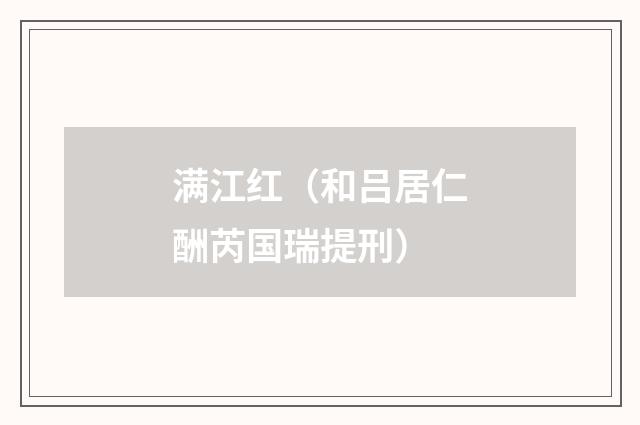 满江红（和吕居仁酬芮国瑞提刑）