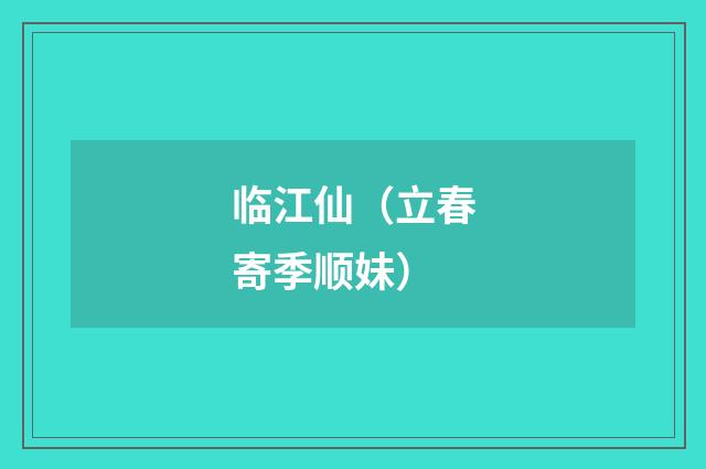 临江仙（立春寄季顺妹）