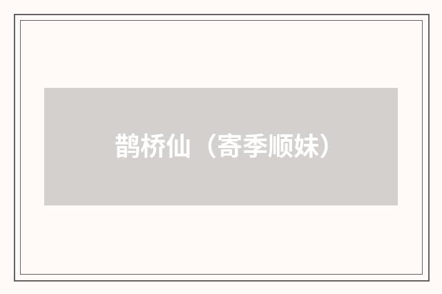 鹊桥仙（寄季顺妹）
