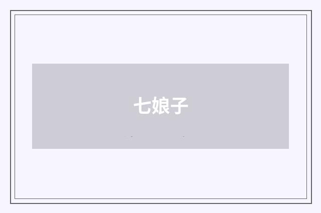 七娘子